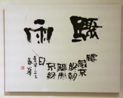 山口 春峰 驟雨(しゅうう) -老子二十三章- 山口 春峰 驟雨(しゅうう) -老子二十三章-